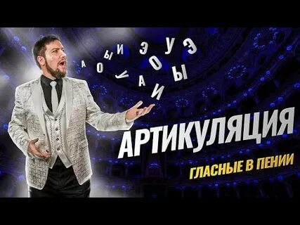 Гласные петь видео