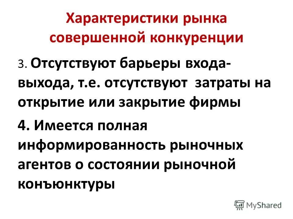 Совершешенная конкуренция на рынке. Барьеры входа и выхода на рынок монополистической конкуренции. Барьеры входа на товарный рынок. Совершенная конкуренция барьеры входа. Барьеры для выхода на рынок совершенной конкуренции.