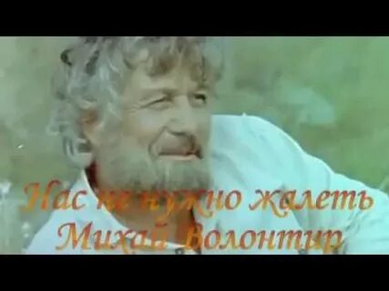 Песня нас не нужно жалеть