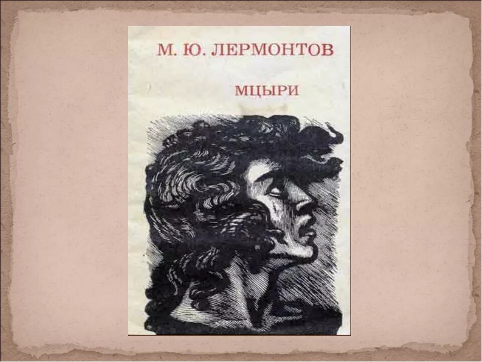 Душой дитя судьбой. Лермонтов поэма Мцыри. Поэма м Лермантова Мцыри. М.Ю. Лермонтова «Мцыри».