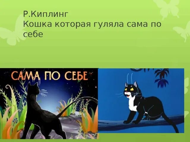 Киплинг кот который гулял сам по себе. Р. Киплинга кошка, гулявшая сама по себе",. Кошка, которая гуляла сама по себе книга. Кот который гулял сам по себе книга. Гуляющая кошка песня