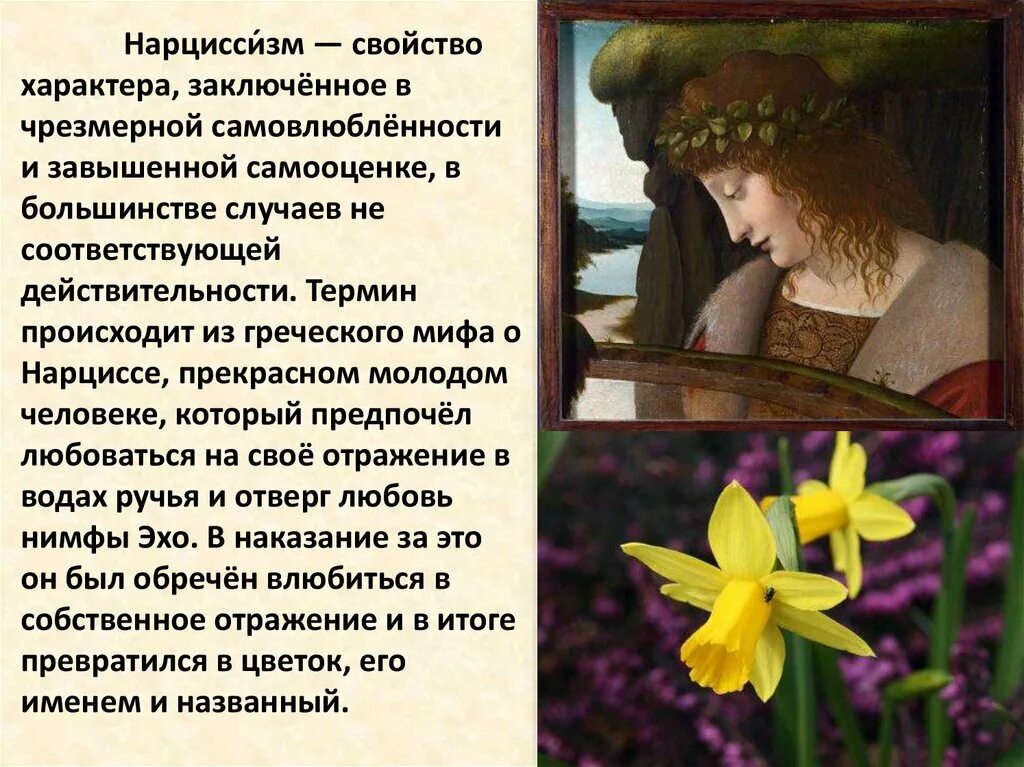 Миф о нарциссе. Нарцисс это простыми словами мужчина. Само влюбленный нарцысс. Нарцисс это простыми словами мужчина. Мужчина-нарцисс психологический.