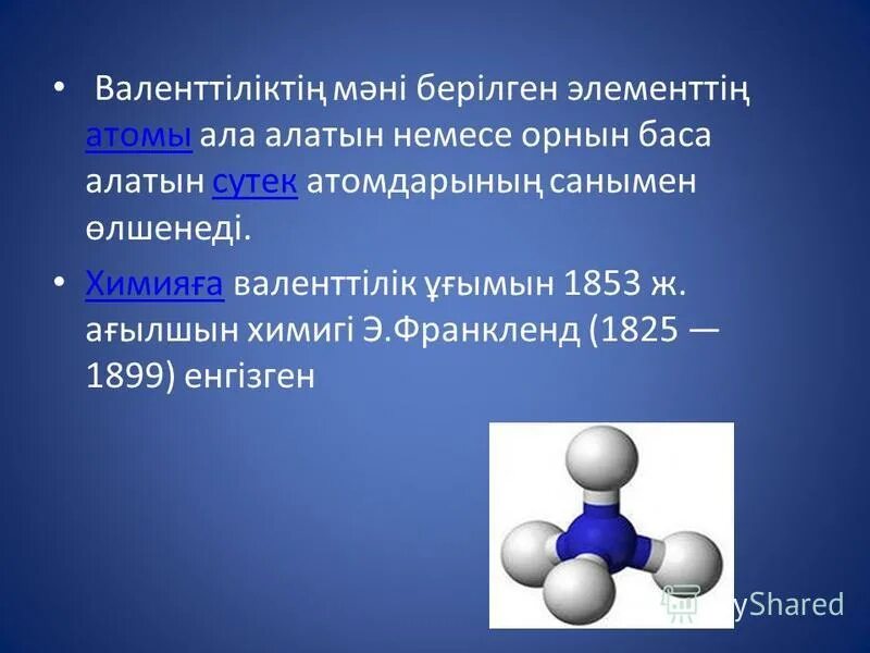 Химиялық формулалар. Валенттілік. Валенттілік дегеніміз не. Электртерістілік. Сутек система.