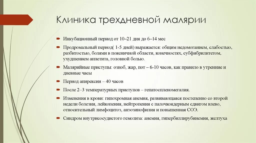 Характерный признак малярии. Малярия трехдневная клиника. Малярия трехдневная механизм передачи. Осложнения при трехдневной малярии. Малярия патогенез клиника.