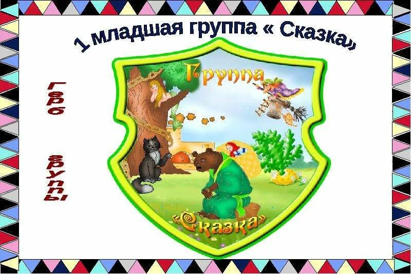 Ранняя группа сказка. Воспитание сказкой детей дошкольного возраста. Ранняя группа сказка. Ранняя группа сказка. Название детского сада.
