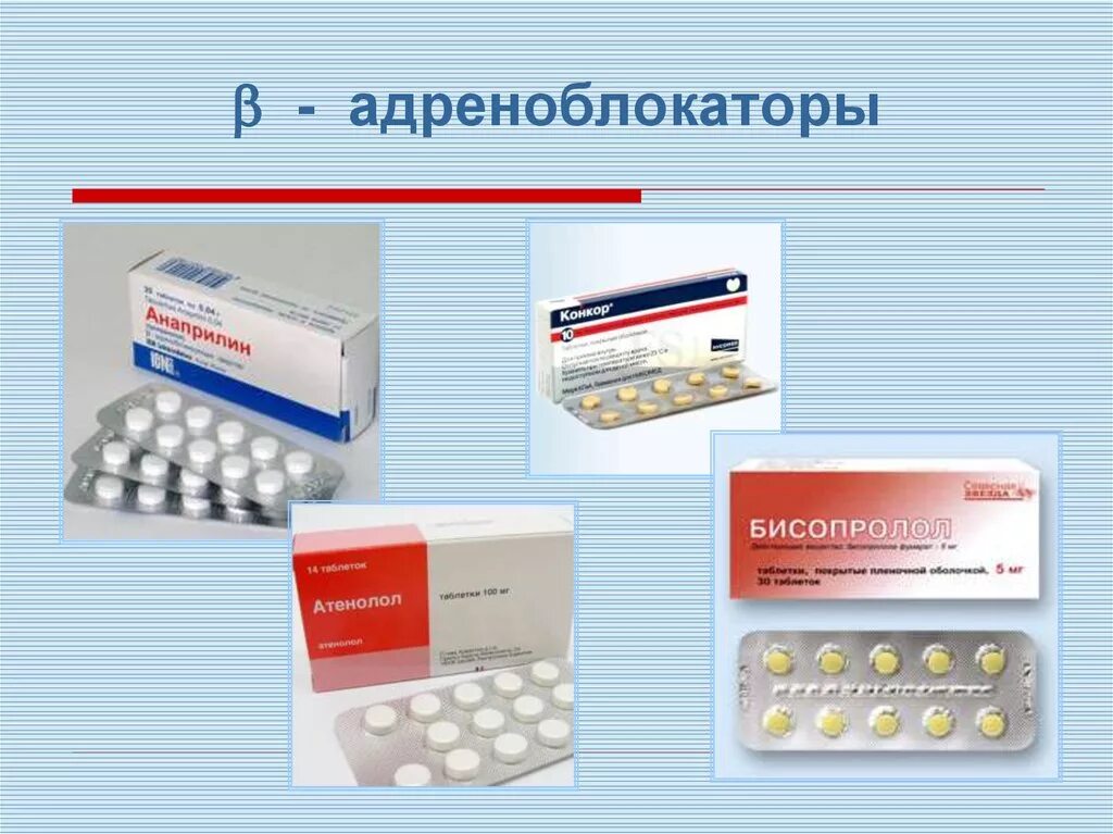 Бета 2 адреноблокаторы препараты. Селективные б1 адреноблокаторы. Бета2-адренорецепторы блокирует препараты. Средства, блокирующие бета 2-адренорецепторы. Б адреноблокаторы препараты