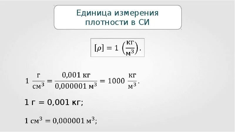 7 8 кг м3. Единицы измерения плотности вещества в системе си. Единицы плотности в си. Единицы измерения плотности 7 класс. Плотность в системе си измеряется в.