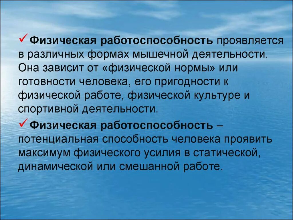 Физическая работоспособность это. Понятие о физической работоспособности. Физическая работоспособность человека. О чего зависит работоспособность человека. Изменение физической работоспособности