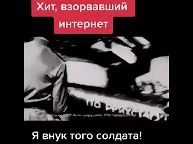 Я внук того солдата прошедшего текст