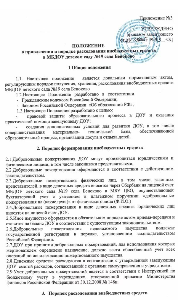 Положение о порядке расходования средств. Положение о порядке расходования средств. Приказ о привлечении внебюджетных средств. Основные направления расходов. Приказ об оплате консультационных часов в дши образец.