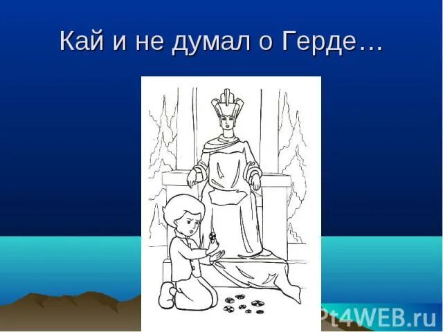 Читательские оценки образа герды. Читательские оценки образа герды. Что помогло герде победить снежную королеву. Характер герды и снежной королевы. Карта путешествия герды в поисках.