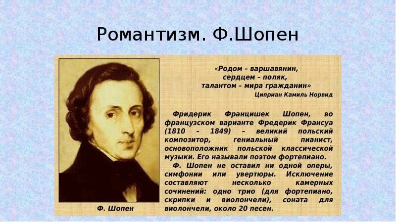 Жанры композиторов романтиков. Фредерик Шопен Романтизм. Творчество ф Шопена. Сообщение Фидерик Шопен. Фредерик Шопен информация о творчестве.