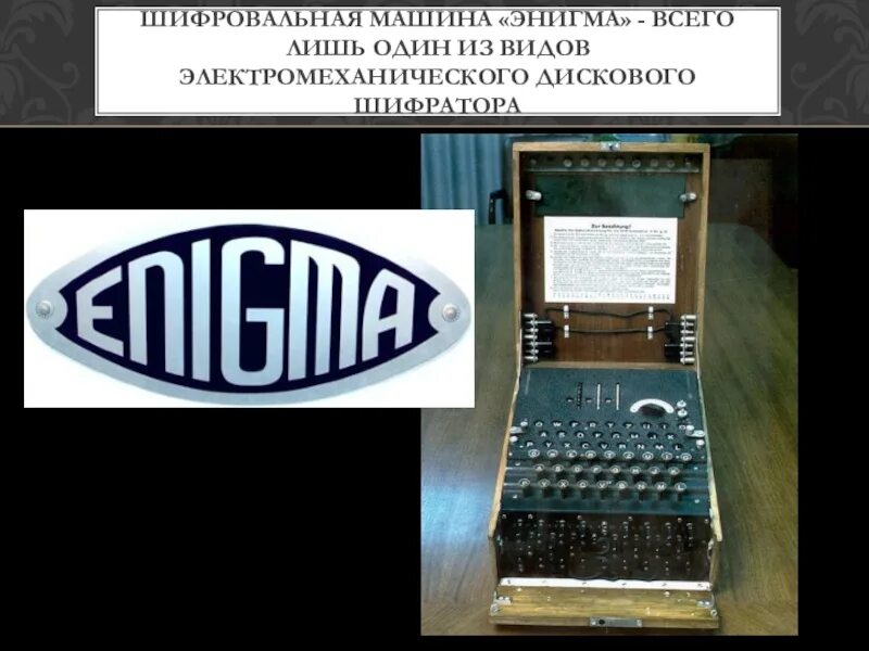 Что такое энигма значение слова. Энигма шифровальная машина презентация. машина энигма презентация. перфолента шифровальная. шифровальная машинка на java.