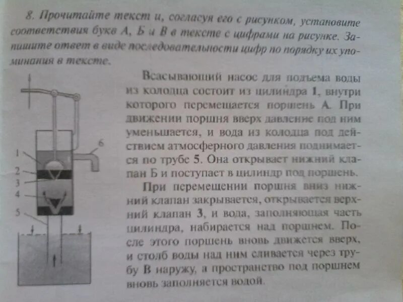 Прочитайте текст и согласуя его с рисунком. Всасывающий насос для подъема воды из колодца состоит из цилиндра 1. Насос с качающимся поршнем для поднятия воды. Клапан в сосуде с большим поршнем. При движении поршня вверх.