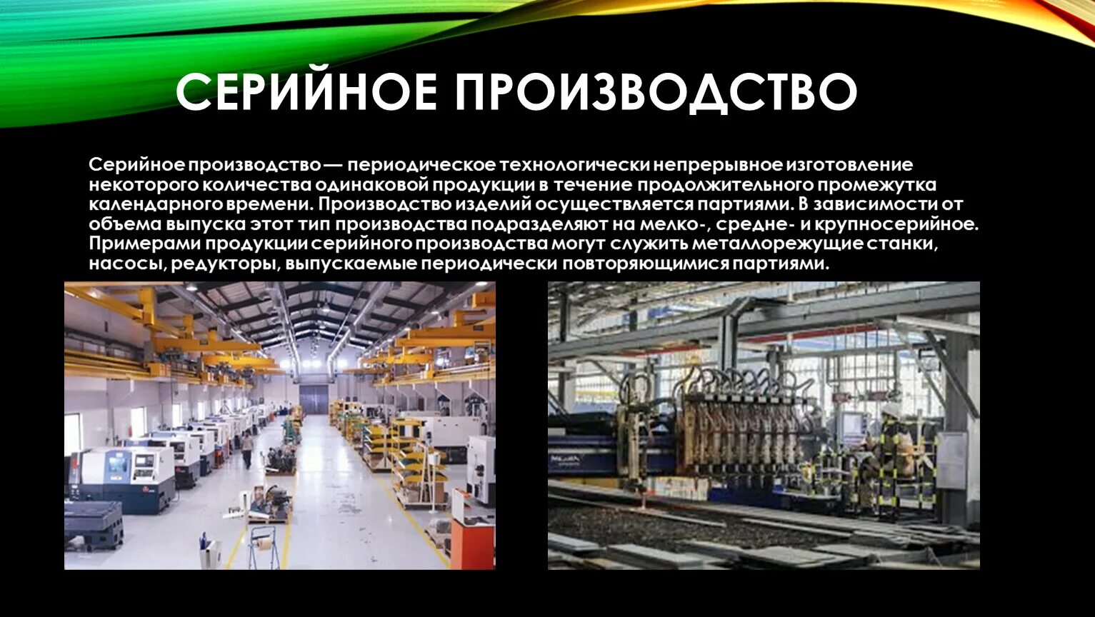 Серийное производство продукции. Единичное производство примеры. Предприятия единичного производства. Типы производства. Виды серийного производства.