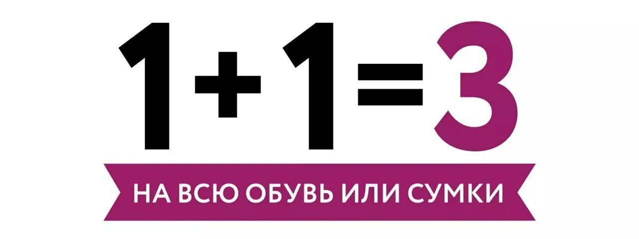 Kari акции 1+1 3. 1 1 3 Акция обувь. Акция 1+1. Акция на обувь 1+1=3 кари. Просто реклама 1 1