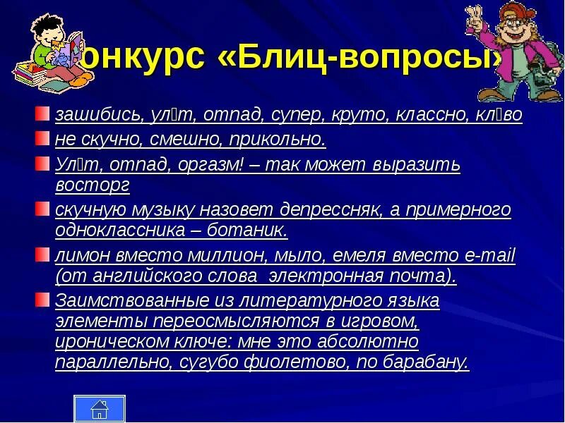 Блиц значение. Блиц вопросы. Короткие вопросы для блица. Вопросы для блица смешные.