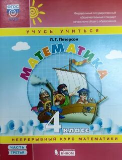 Математика питерсона 1 класс учебник