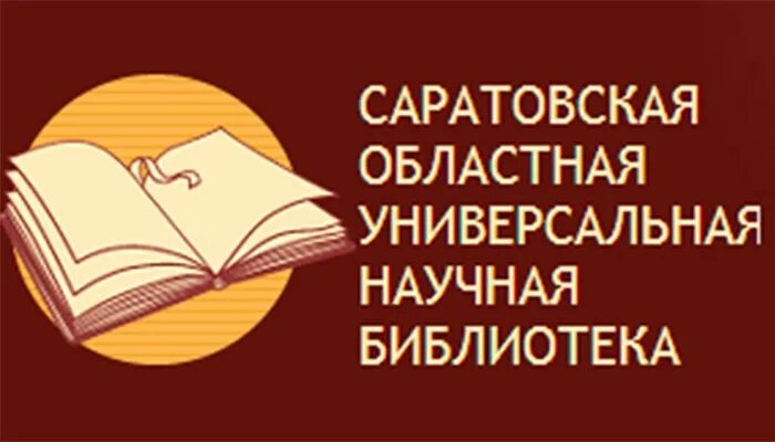 Библиотека саратовская сайт. Саратовская областная научная библиотека. областная библиотека саратов. саратовская универсальная библиотека. саратовская областная научная библиотека фото.