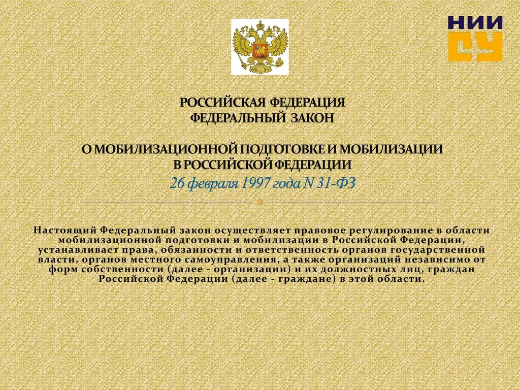 Фз 31 от 26.02 1997 с изменениями. Мобилизация законодательство. Закон о мобилизации РФ. Закон о мобилизационной подготовке и мобилизации. ФЗ-31 О мобилизационной подготовке.