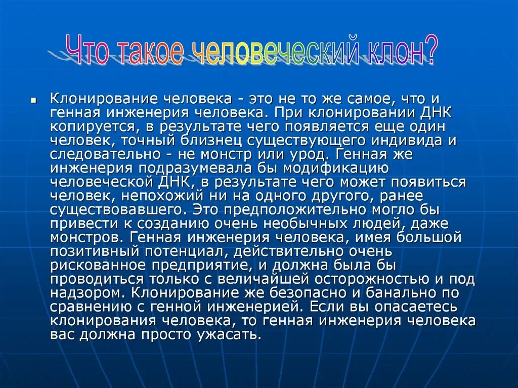 Почему растения клонируются легче животных. Презентация на тему клонирование человека. Против клонирования человека. Клонирование эссе. Аргументы против клонирования человека.