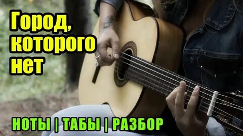 Видео песни город которого нет