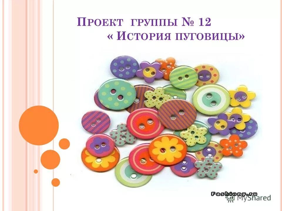 история происхождения слова пуговица. кем вы станете если найдете пуговицу. кем вы станете если найдете пуговицу. кем вы станете если найдете пуговицу. приметы пришивания пуговиц.