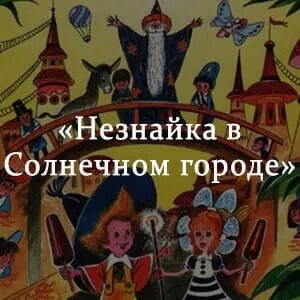 Незнайка в солнечном городе кратко. Незнайка в Солнечном краткое содержание.