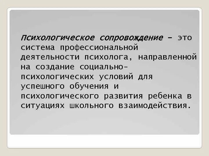 2 психологическое сопровождение. Психологическое сопровождение. Психологическесопровождении. Социально-психологическое сопровождение. Психологическое сопровождение профессиональной деятельности.