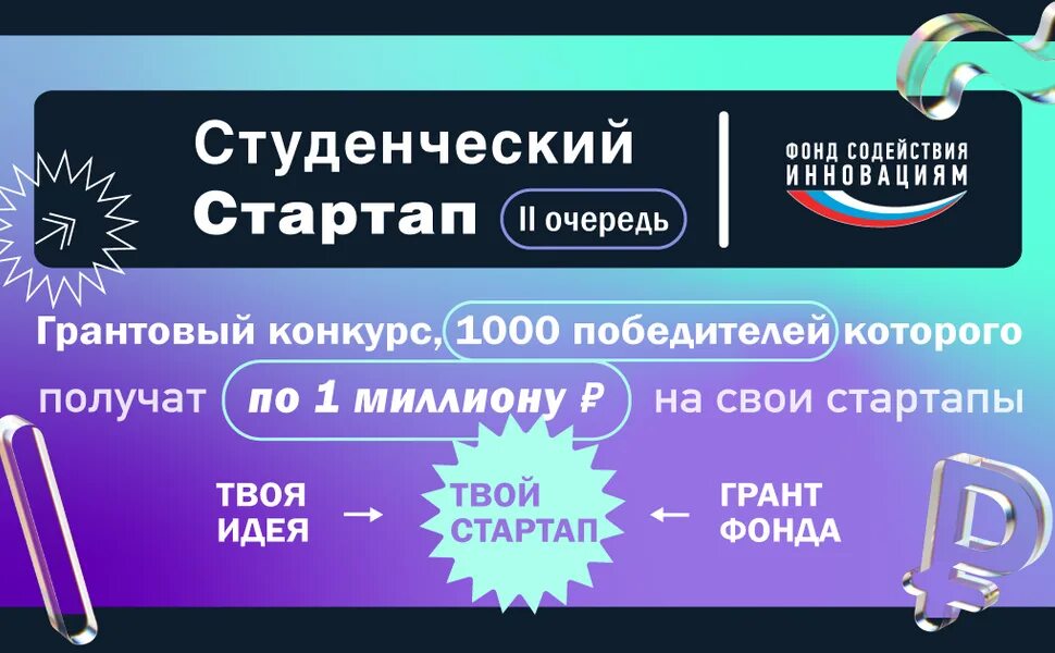 Студенческий стартап фси. Студенческий стартап программа. Стартап проект. Студенческий стартап фонд содействия инновациям. Студенческий стартап программа.