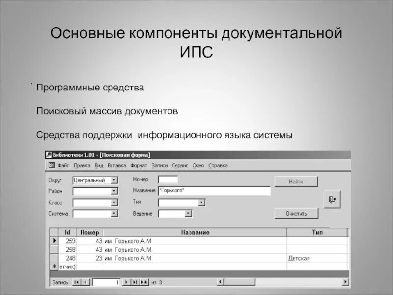 ИПС. Документографическая ИПС. Средства поиска в ИПС. ИПС для учета контактных данных. Массив документов библиотек