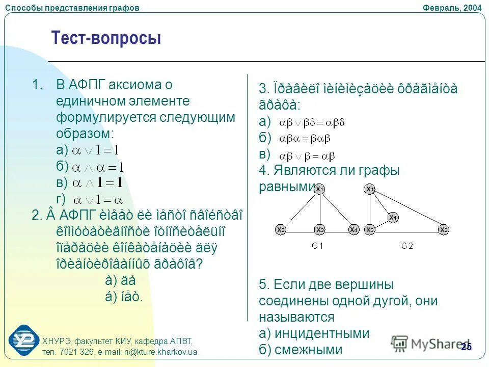 Графы контрольная работа 7 класс с ответами. Способы представления графов дискретная математика. Тест графы. Теория графов дискретная математика тест. Разделы дискретной математики.