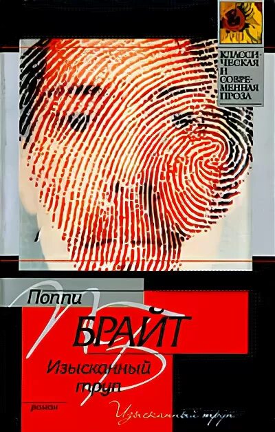 Поппи брайт книги. Поппи брайт изысканный труп. изысканный труп книга. поппи брайт изысканный труп книга. изысканный труп иллюстрации.