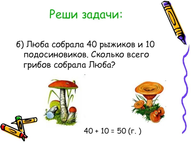 Сколько грибов собрала юля. Подосиновики задание. Сколько всего грибов. На б с задачи. Решение задачи: ребята собрали а грибов..