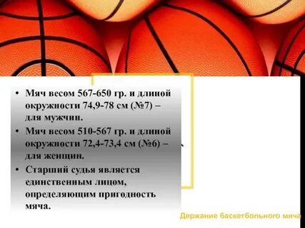 Размер профессионального баскетбольного мяча