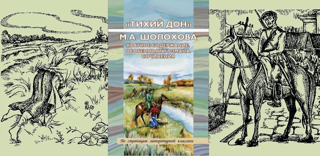 Казаки Шолохов. Тихий Дон иллюстрации к роману. Тихий Дон книга иллюстрации.