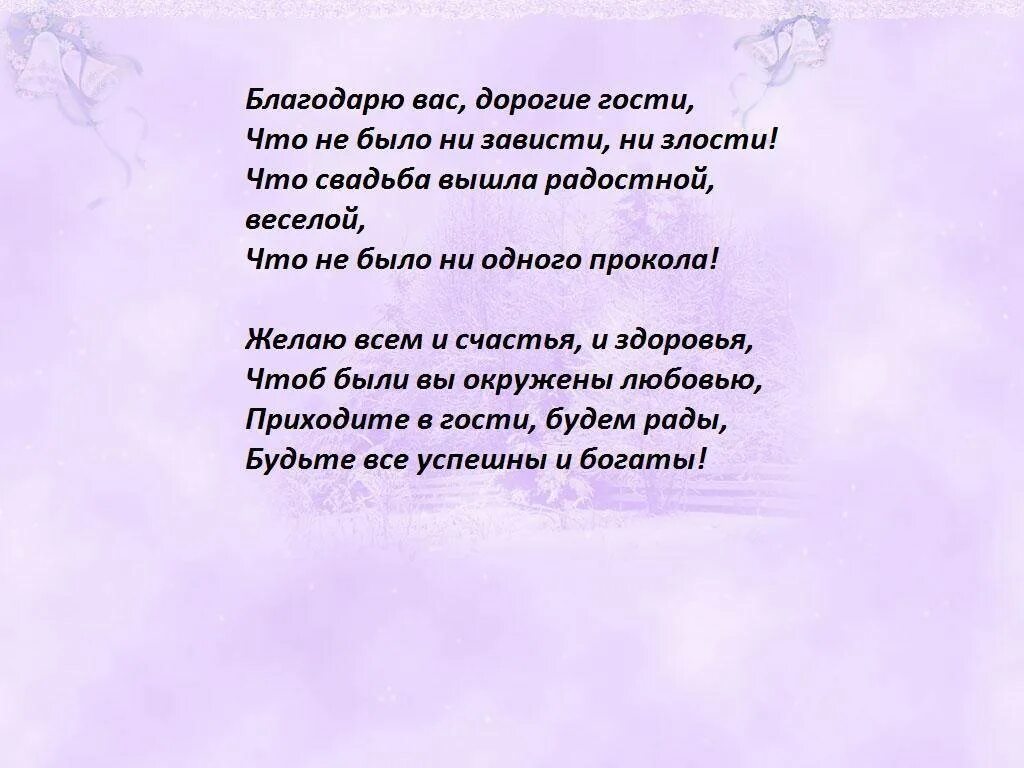 Слова родителей на свадьбе. Благодарность родителям на свадьбе от жениха. Стих родителям на свадьбе. Стихи гостям на свадьбе. Слова родителей жениха родителям невесты