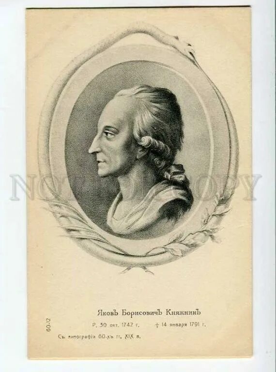 Я б княжнин. Б. (1742-1791). (1742-1791). Я б княжнин.