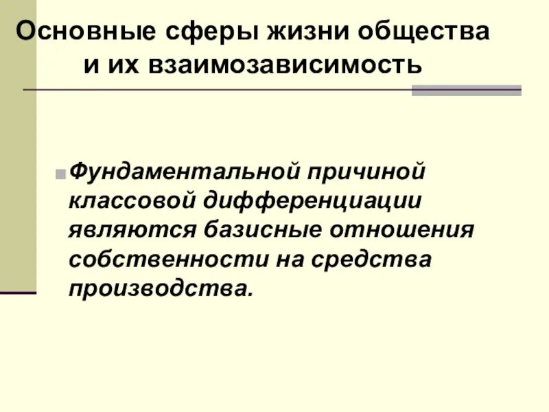 Отношения собственности на средства производства. Классовая теория дифференциации общества это. Классовая дифференциация общества. Причины социальной дифференциации является. Для Запада характерна классовая дифференциация.