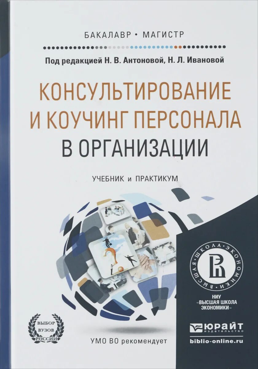 Учреждение организации учебник. Коучинг консультирование. Кадровый консалтинг и коучинг. Психологическое консультирование книга. Коучинг и психологическое консультирование.