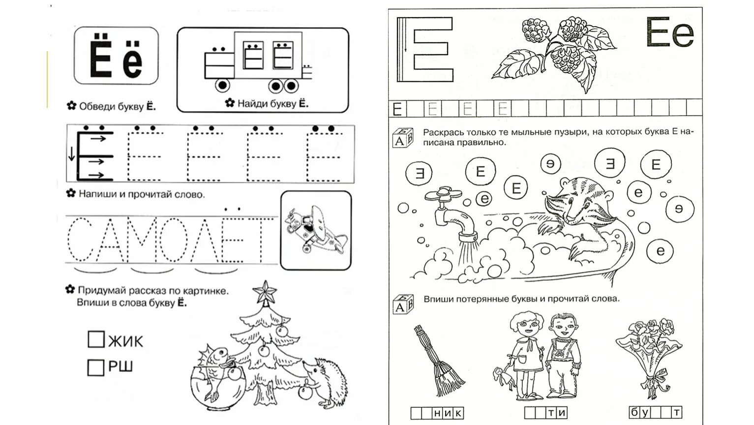 Рабочий лист чтение 1 класс школа россии. Буква ё задания для дошкольников. Буква е задания. Задания на изучение буквы е. Звук е задания.