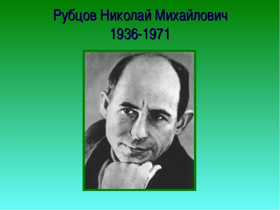 Рубцов писатель. Портрет н.м.Рубцова. Биография рубцова 4 класс