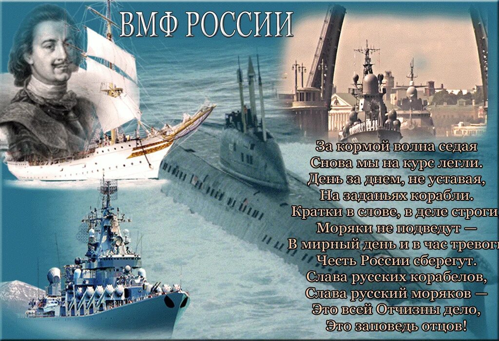 С днем ВМФ. ВМФ поздравления. С днём военно морского флота России. Поздравление с морским флотом. Военно морской флот годовщина