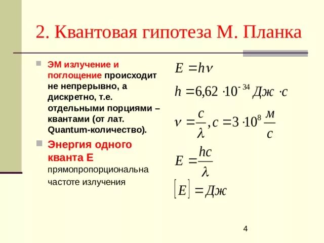 Определите частоту этого излучения. Частота излучения Кванта. Энергия поглощения Кванта. Энергия Кванта излучения формула. Квантовая гипотеза планка.