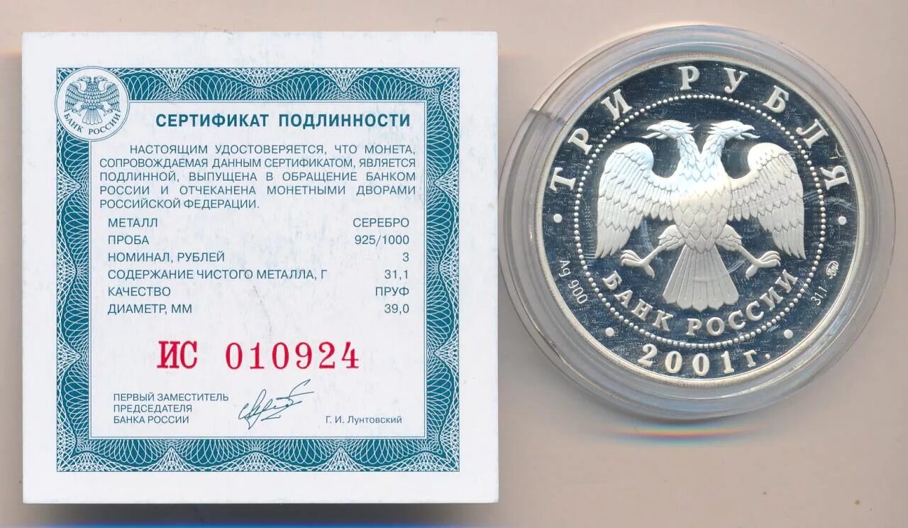 Сертификат подлинности монеты. Сертификат на монету. Сертификат оригинальности товара. 3 Рубля. Сертификат подлинности сайта