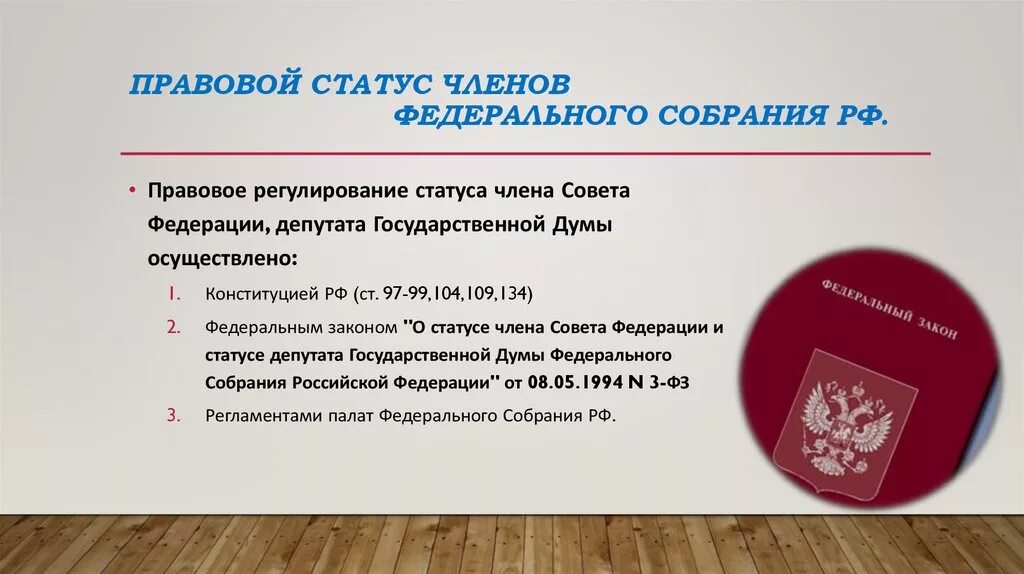 Статус депутата в российской федерации. Конституционно правовой статус федерального собрания. Конституционный статут совета Федерации. Правовой статус совета Федерации РФ. Правовое положение федерального собрания РФ.