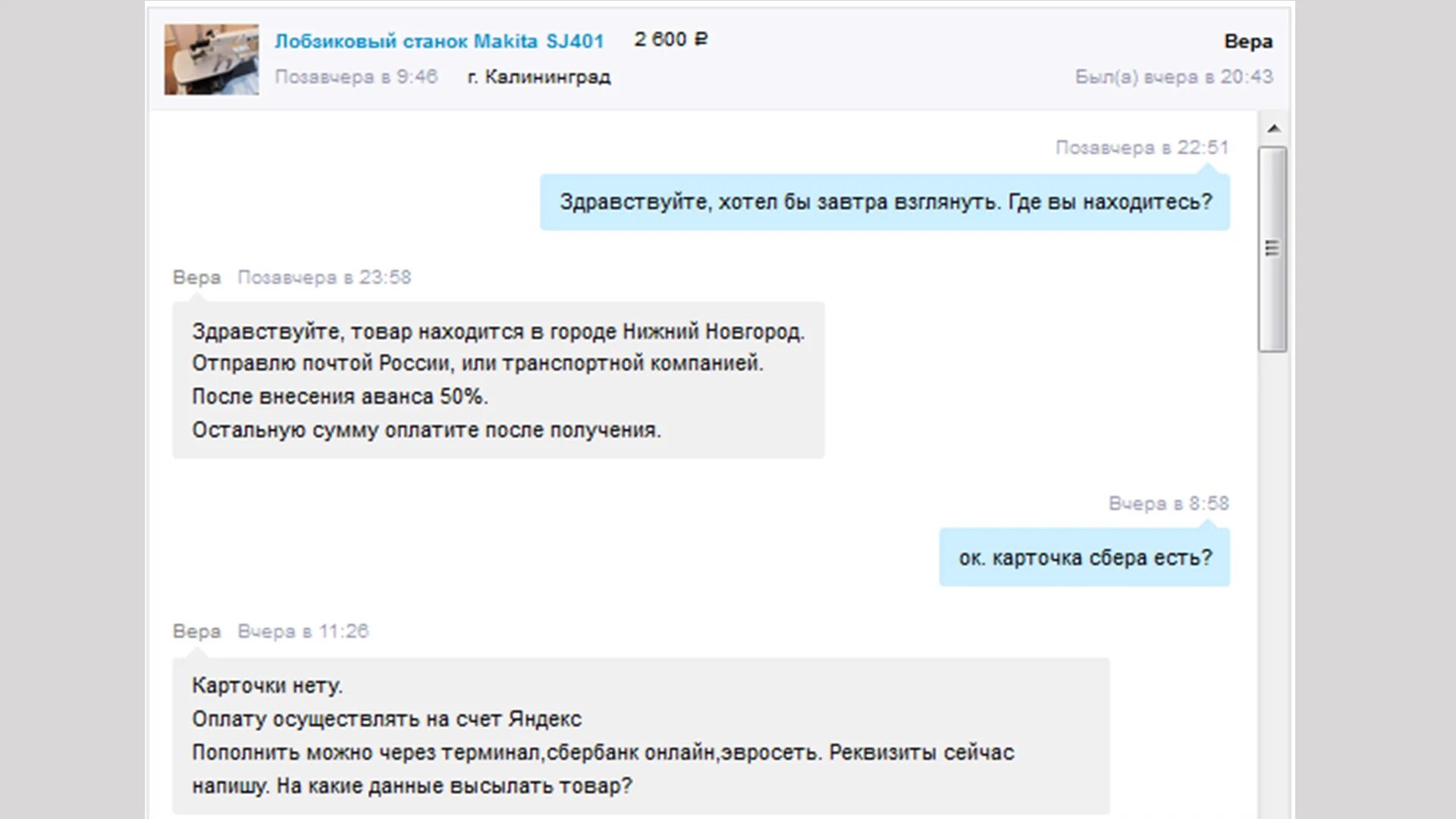 Бан на авито. Переписка с мошенниками на авито. Пример переписки на авито. Развод на авито переписки. Развод на авито с предоплатой.