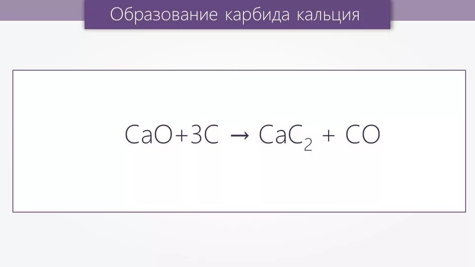 Какая плотность карбида кальция. Образование карбида кальция. карбид кальция структурная формула. реакция образования карбида кальция. карбид кальция строение.