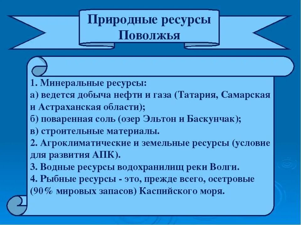 Определите природные ресурсы поволжья