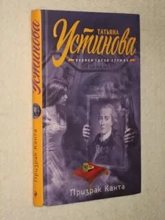 Аудиокниги татьяны устиновой призрак канта